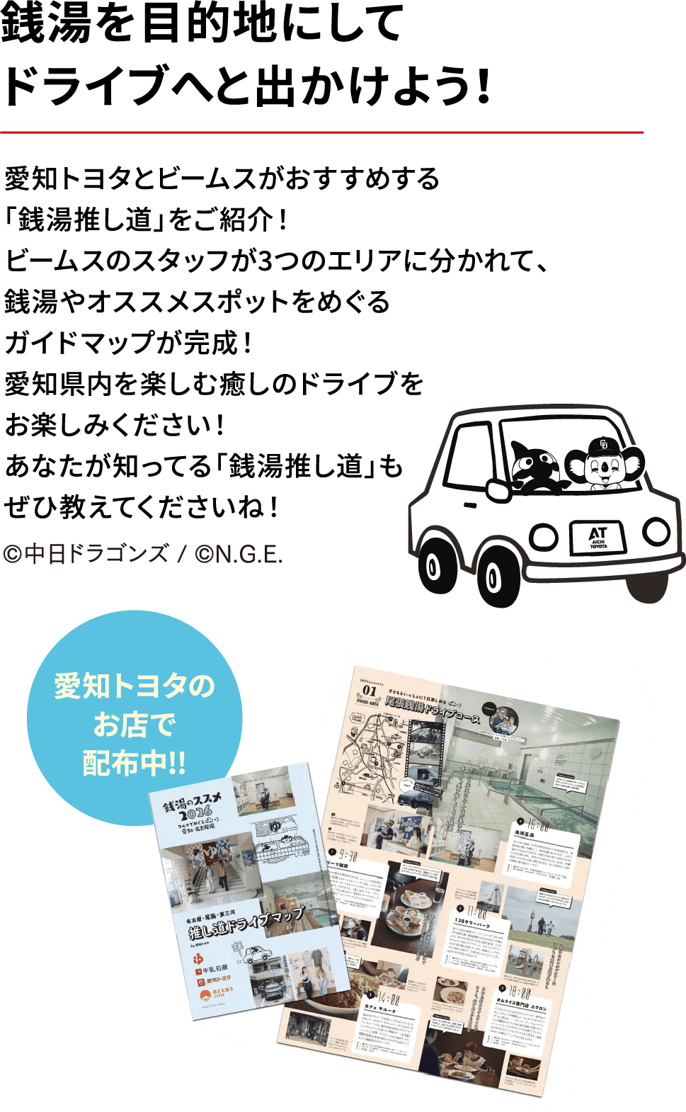 銭湯を目的地にしてドライブへと出かけよう！