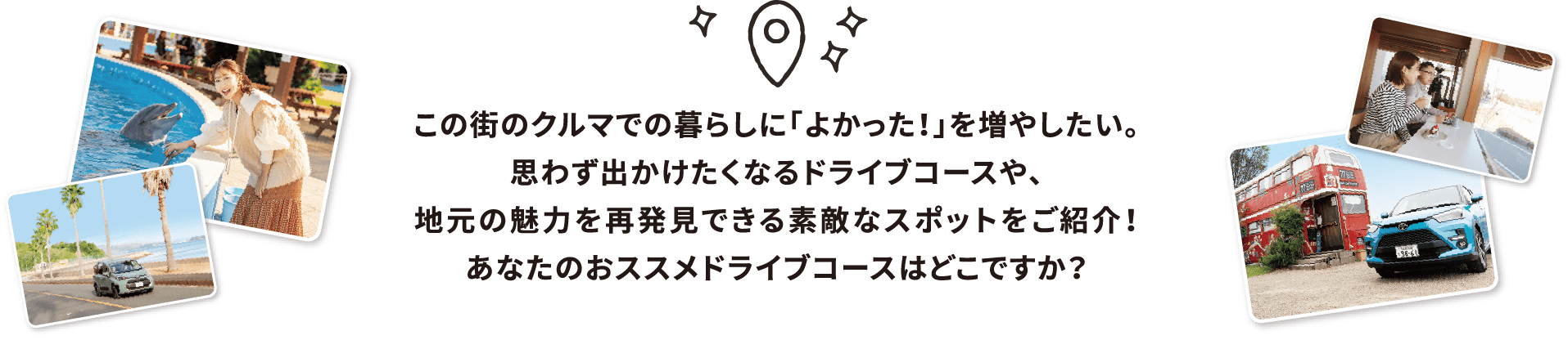 地元の魅力を再発見できる素敵なスポットをご紹介！