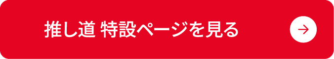 推し道 特設ページを見る