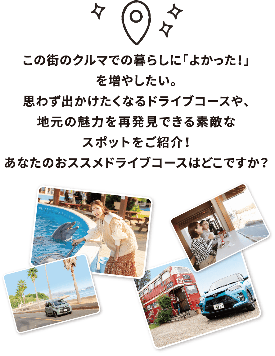 地元の魅力を再発見できる素敵なスポットをご紹介！