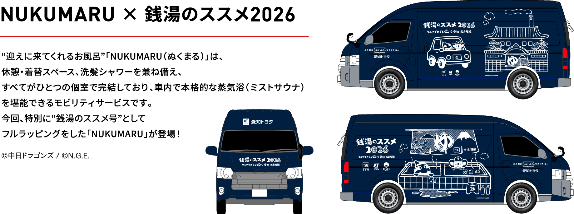 NUKUMARU × 銭湯のススメ2026