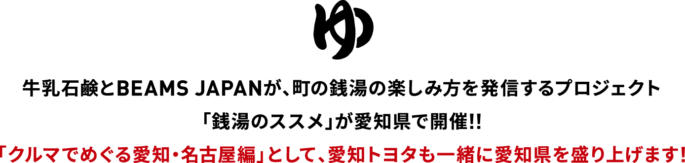 牛乳石鹸とBEAMS JAPANが、町の銭湯の楽しみ方を発信するプロジェクト「銭湯のススメ」が愛知県で開催 !!