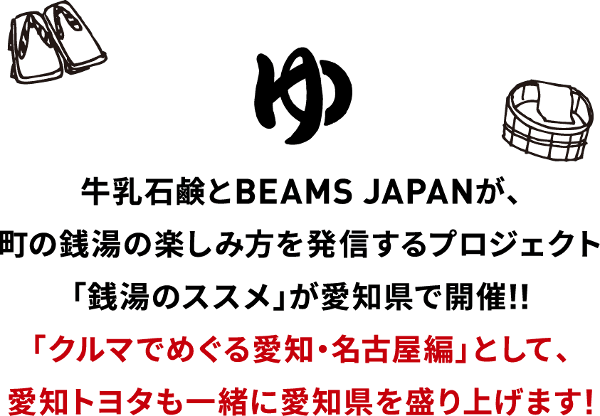 牛乳石鹸とBEAMS JAPANが、町の銭湯の楽しみ方を発信するプロジェクト「銭湯のススメ」が愛知県で開催 !!