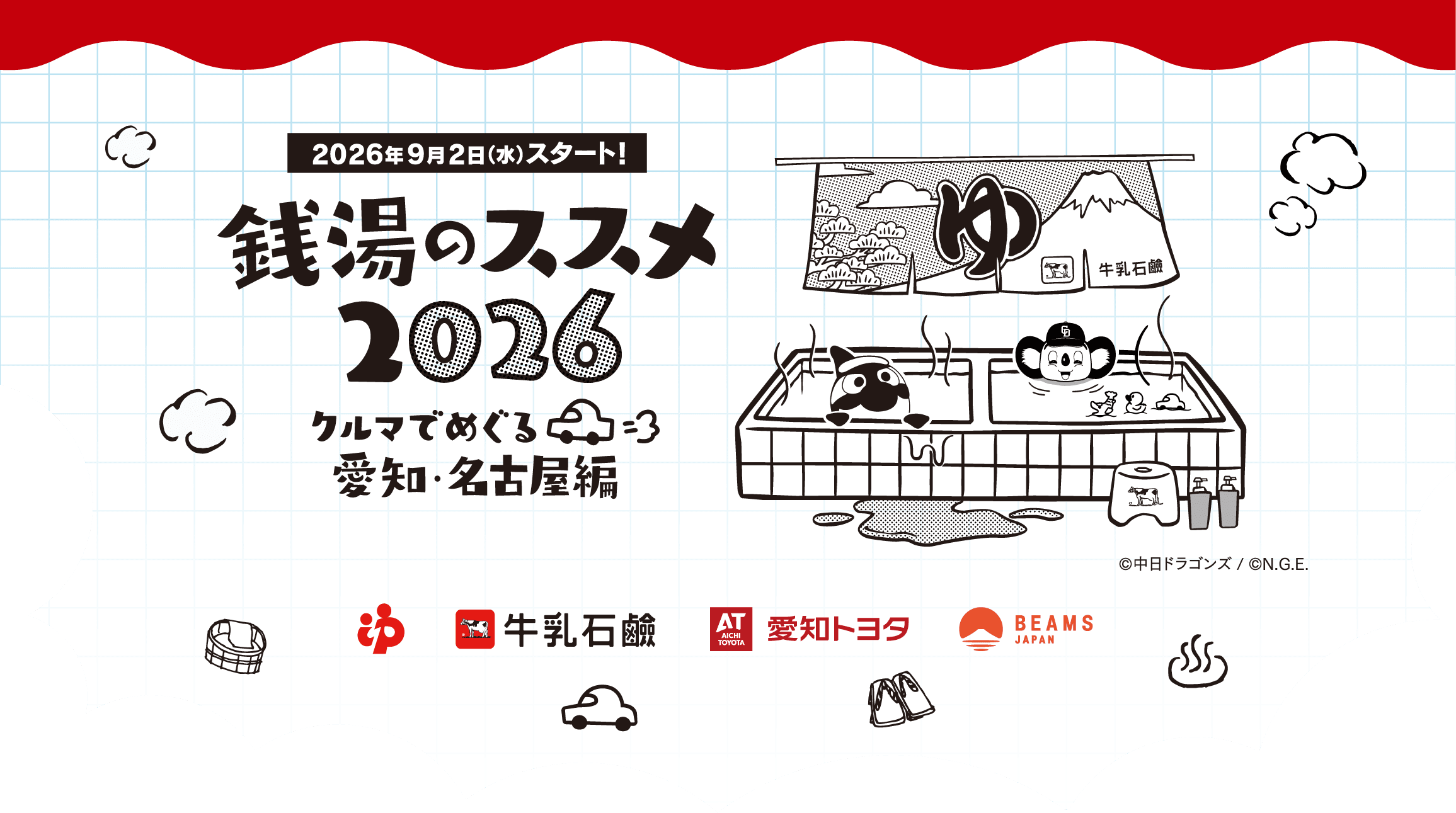 銭湯のススメ2026