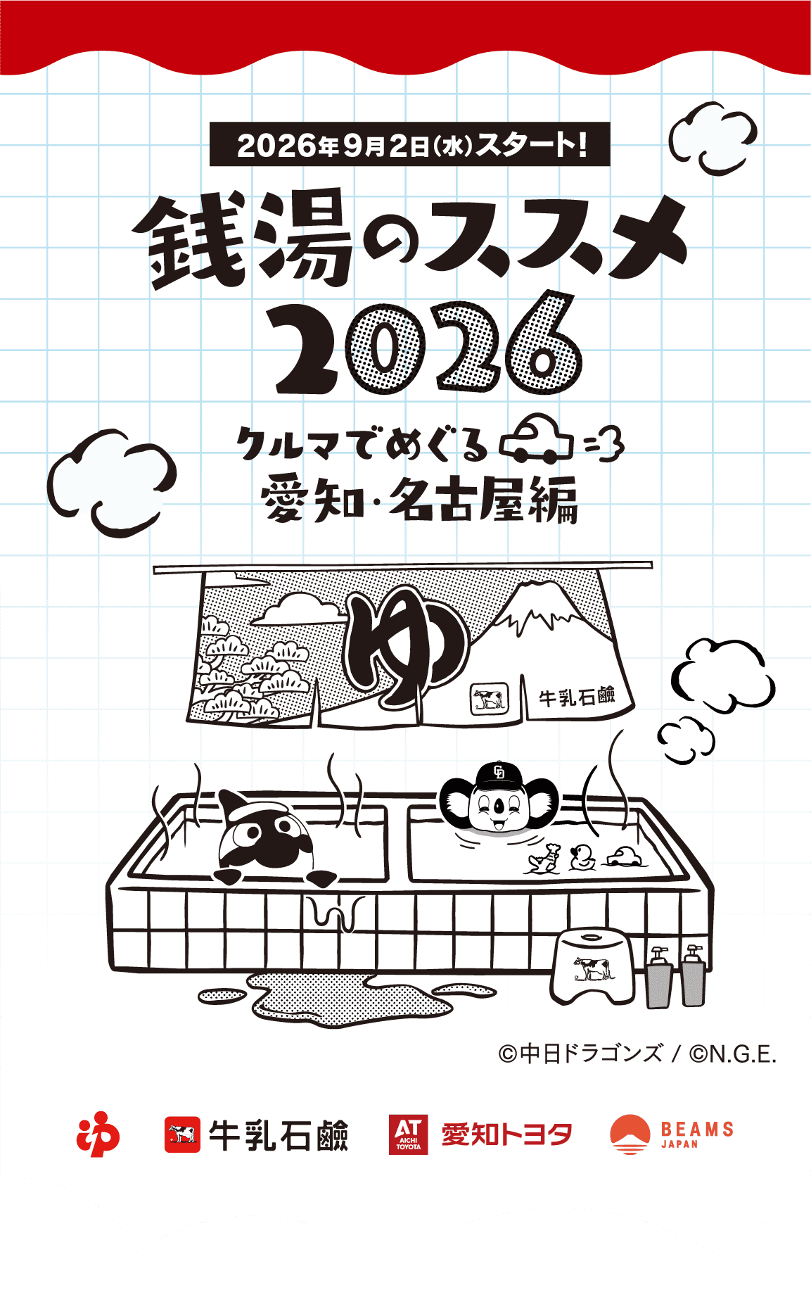 銭湯のススメ2026