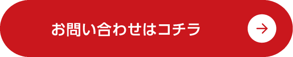 お問い合わせはコチラ