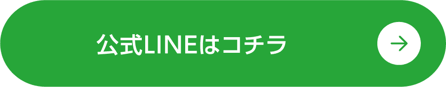 LINEはコチラ