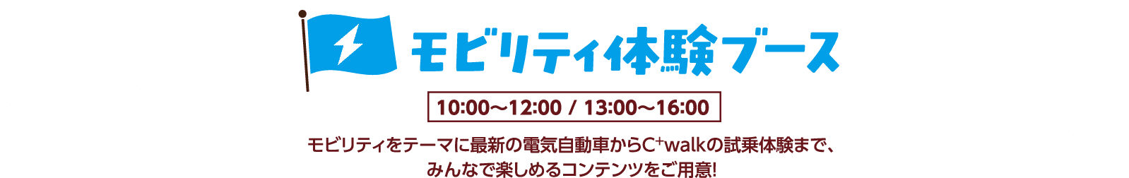 モビリティ体験ブース