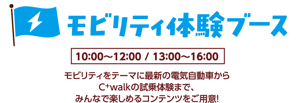 モビリティ体験ブース