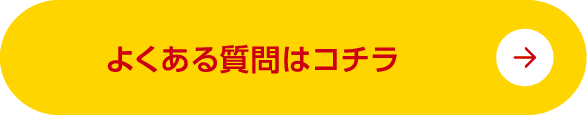 よくある質問はコチラ