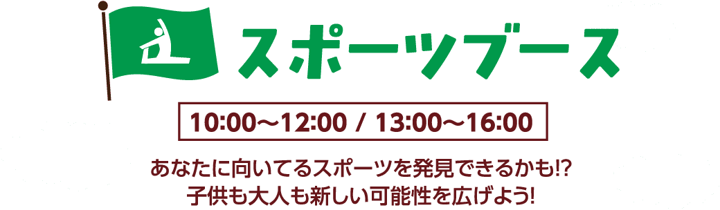 スポーツブース