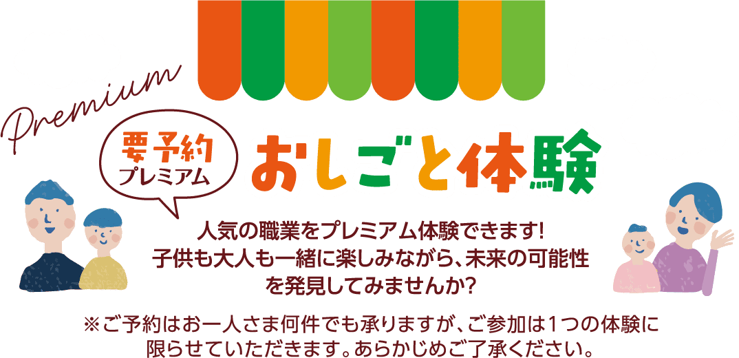 要予約お仕事体験