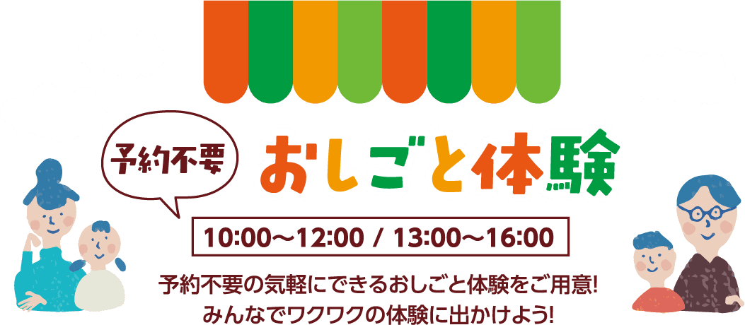 予約不要お仕事体験
