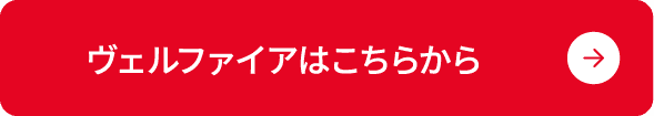 ヴェルファイアはこちらから