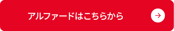 アルファードはこちらから