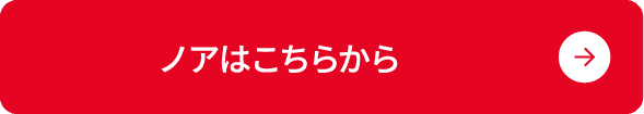 ノアはこちらから