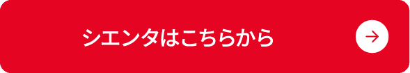 シエンタはこちらから