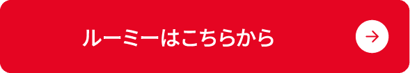 ルーミーはこちらから