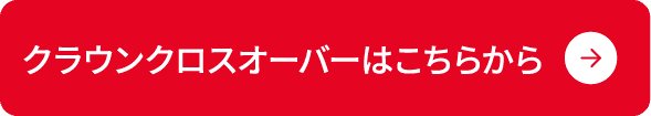 クラウンクロスオーバーはこちらから