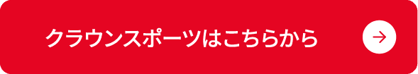 クラウンスポーツはこちらから
