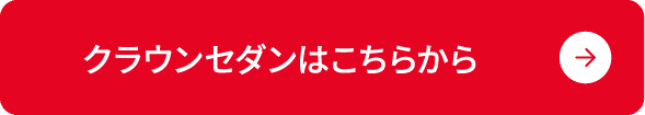 クラウンセダンはこちらから