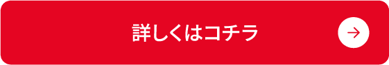 詳しくはこちら